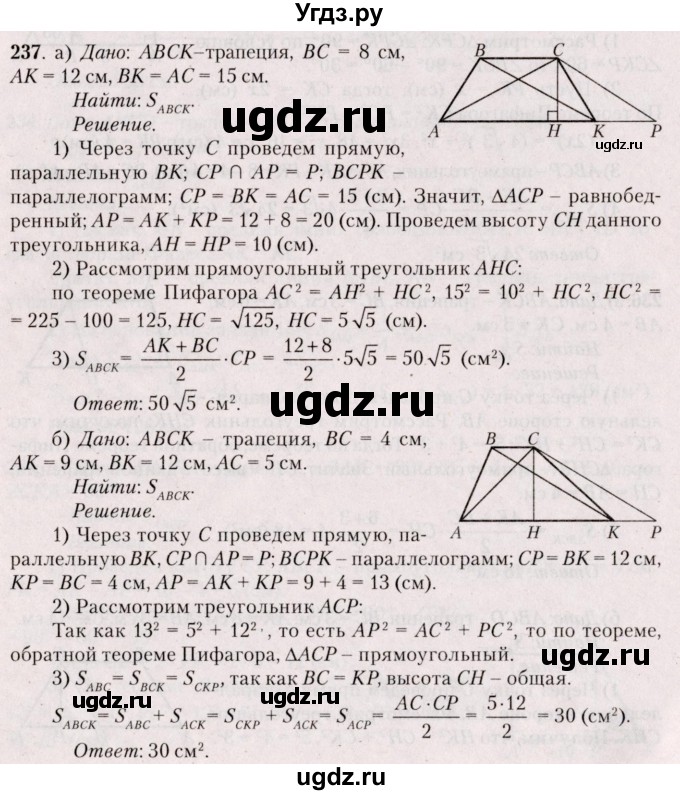 ГДЗ (Решебник №2) по геометрии 8 класс Казаков В.В. / задача / 237