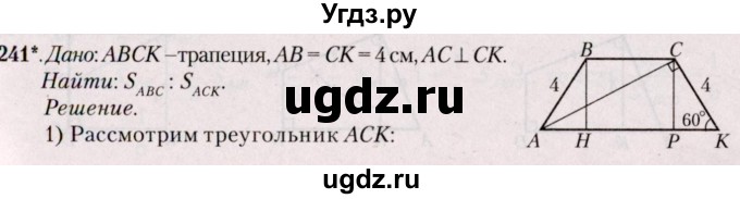 ГДЗ (Решебник №2) по геометрии 8 класс Казаков В.В. / задача / 241