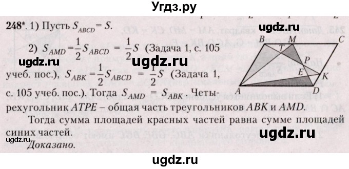 ГДЗ (Решебник №2) по геометрии 8 класс Казаков В.В. / задача / 248