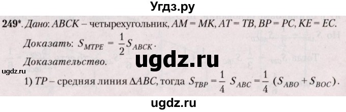 ГДЗ (Решебник №2) по геометрии 8 класс Казаков В.В. / задача / 249