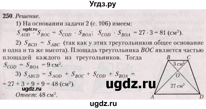 ГДЗ (Решебник №2) по геометрии 8 класс Казаков В.В. / задача / 250