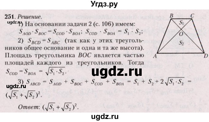 ГДЗ (Решебник №2) по геометрии 8 класс Казаков В.В. / задача / 251