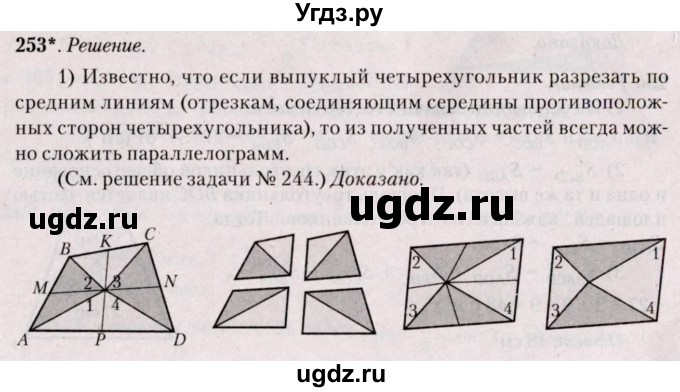 ГДЗ (Решебник №2) по геометрии 8 класс Казаков В.В. / задача / 253