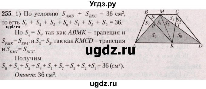 ГДЗ (Решебник №2) по геометрии 8 класс Казаков В.В. / задача / 255