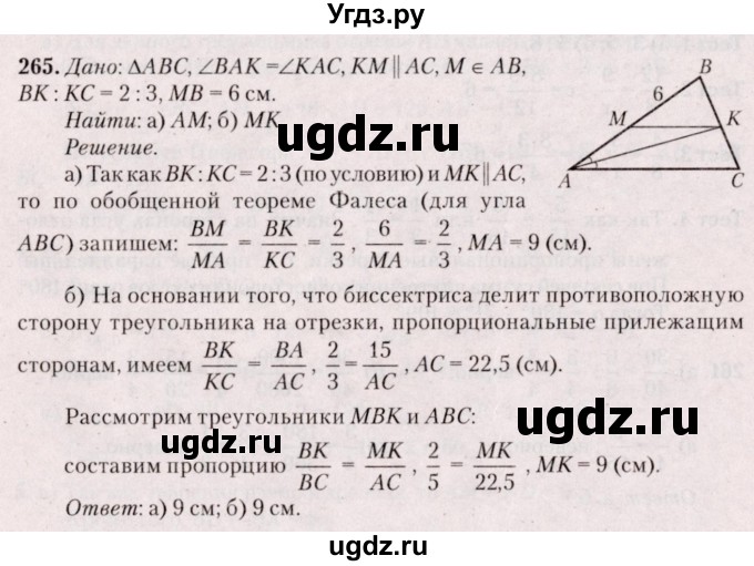ГДЗ (Решебник №2) по геометрии 8 класс Казаков В.В. / задача / 265