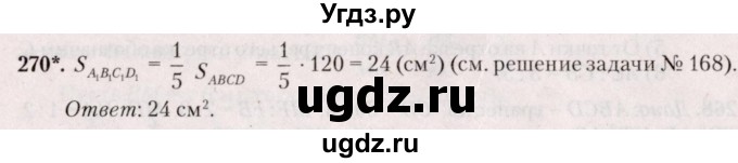 ГДЗ (Решебник №2) по геометрии 8 класс Казаков В.В. / задача / 270