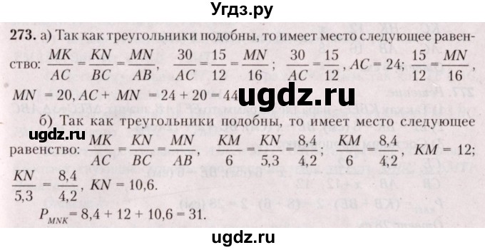 ГДЗ (Решебник №2) по геометрии 8 класс Казаков В.В. / задача / 273
