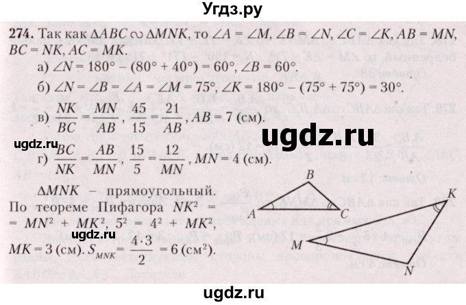 ГДЗ (Решебник №2) по геометрии 8 класс Казаков В.В. / задача / 274