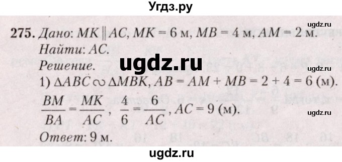 ГДЗ (Решебник №2) по геометрии 8 класс Казаков В.В. / задача / 275