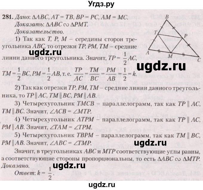 ГДЗ (Решебник №2) по геометрии 8 класс Казаков В.В. / задача / 281