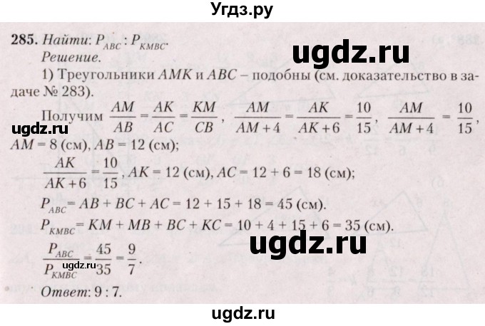 ГДЗ (Решебник №2) по геометрии 8 класс Казаков В.В. / задача / 285