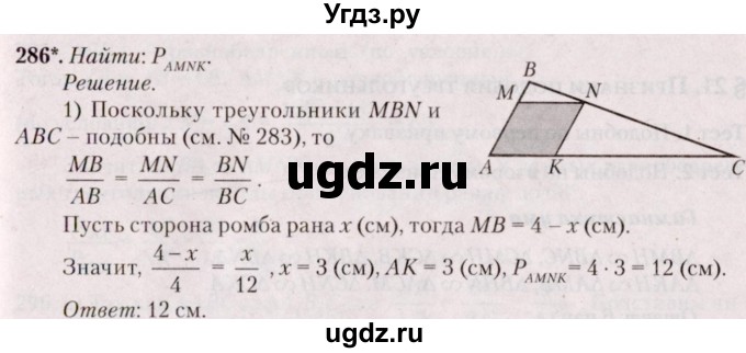 ГДЗ (Решебник №2) по геометрии 8 класс Казаков В.В. / задача / 286