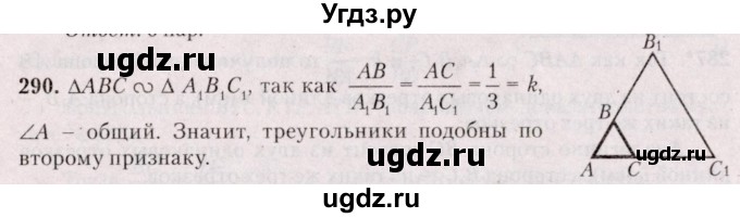 ГДЗ (Решебник №2) по геометрии 8 класс Казаков В.В. / задача / 290