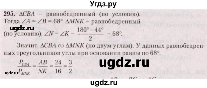 ГДЗ (Решебник №2) по геометрии 8 класс Казаков В.В. / задача / 295