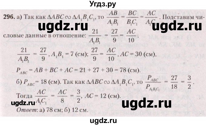 ГДЗ (Решебник №2) по геометрии 8 класс Казаков В.В. / задача / 296