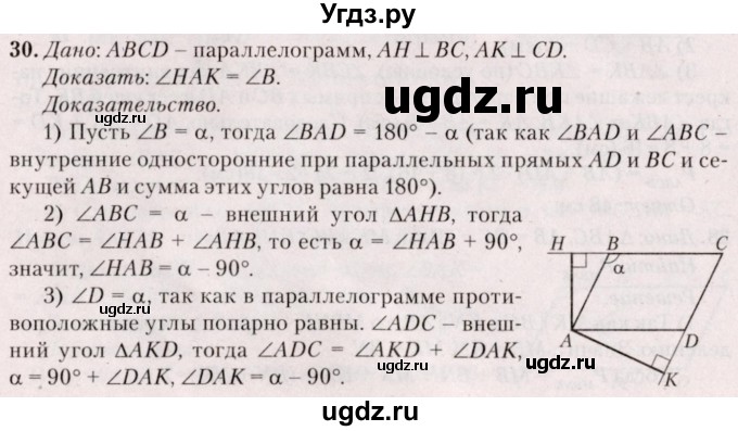 ГДЗ (Решебник №2) по геометрии 8 класс Казаков В.В. / задача / 30