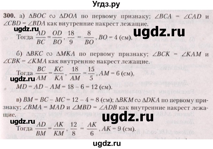 ГДЗ (Решебник №2) по геометрии 8 класс Казаков В.В. / задача / 300