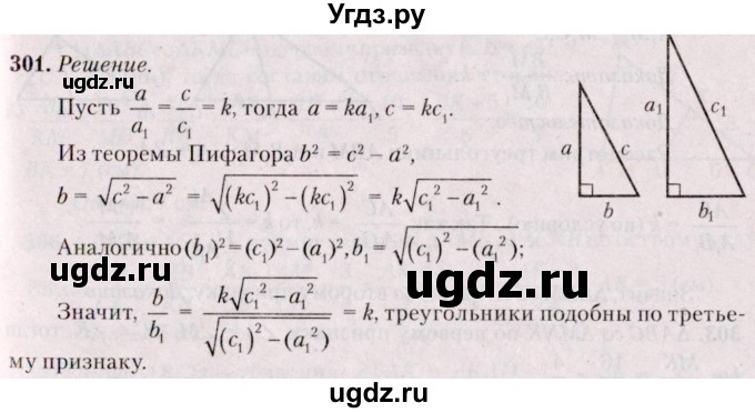 ГДЗ (Решебник №2) по геометрии 8 класс Казаков В.В. / задача / 301