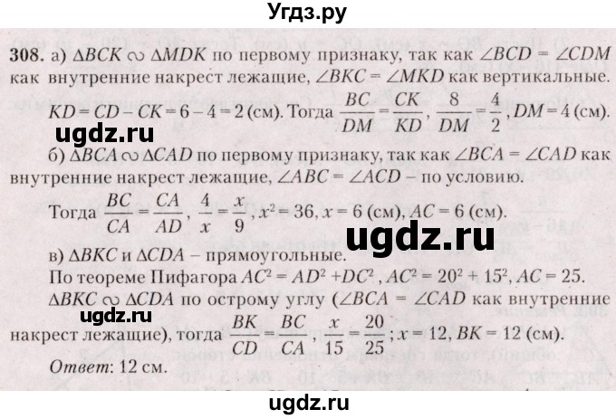 ГДЗ (Решебник №2) по геометрии 8 класс Казаков В.В. / задача / 308