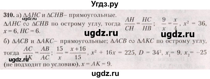 ГДЗ (Решебник №2) по геометрии 8 класс Казаков В.В. / задача / 310