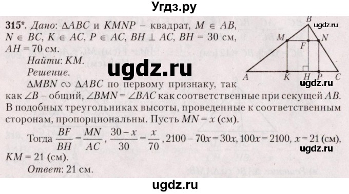 ГДЗ (Решебник №2) по геометрии 8 класс Казаков В.В. / задача / 315