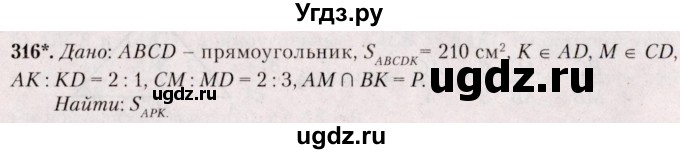 ГДЗ (Решебник №2) по геометрии 8 класс Казаков В.В. / задача / 316