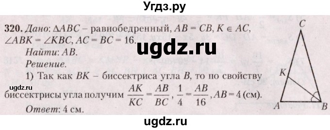 ГДЗ (Решебник №2) по геометрии 8 класс Казаков В.В. / задача / 320