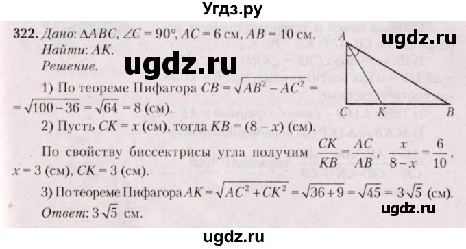 ГДЗ (Решебник №2) по геометрии 8 класс Казаков В.В. / задача / 322