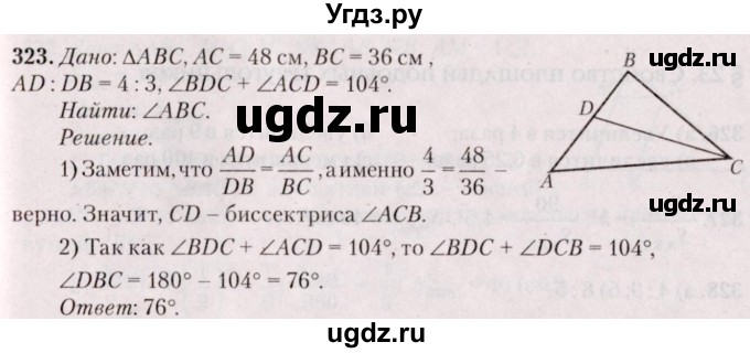 ГДЗ (Решебник №2) по геометрии 8 класс Казаков В.В. / задача / 323
