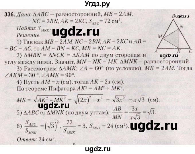 ГДЗ (Решебник №2) по геометрии 8 класс Казаков В.В. / задача / 336