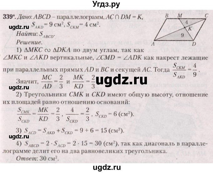 ГДЗ (Решебник №2) по геометрии 8 класс Казаков В.В. / задача / 339