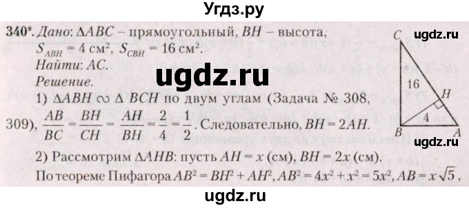 ГДЗ (Решебник №2) по геометрии 8 класс Казаков В.В. / задача / 340