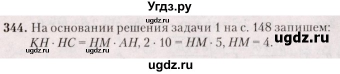 ГДЗ (Решебник №2) по геометрии 8 класс Казаков В.В. / задача / 344