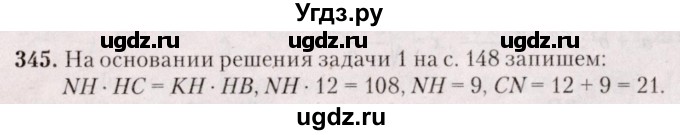 ГДЗ (Решебник №2) по геометрии 8 класс Казаков В.В. / задача / 345