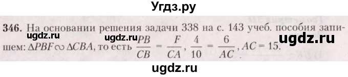 ГДЗ (Решебник №2) по геометрии 8 класс Казаков В.В. / задача / 346