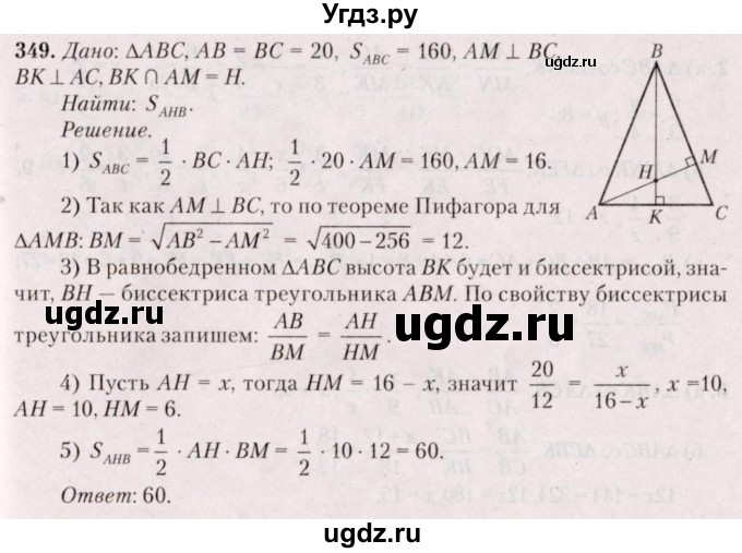 ГДЗ (Решебник №2) по геометрии 8 класс Казаков В.В. / задача / 349