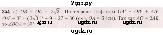 ГДЗ (Решебник №2) по геометрии 8 класс Казаков В.В. / задача / 354