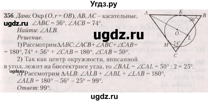 ГДЗ (Решебник №2) по геометрии 8 класс Казаков В.В. / задача / 356
