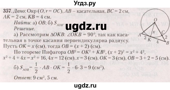 ГДЗ (Решебник №2) по геометрии 8 класс Казаков В.В. / задача / 357