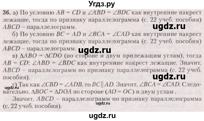ГДЗ (Решебник №2) по геометрии 8 класс Казаков В.В. / задача / 36