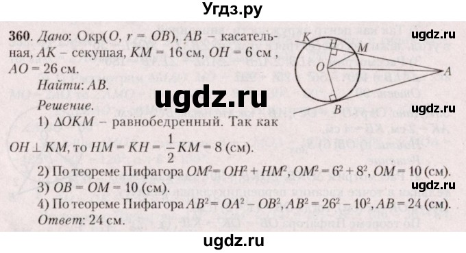ГДЗ (Решебник №2) по геометрии 8 класс Казаков В.В. / задача / 360