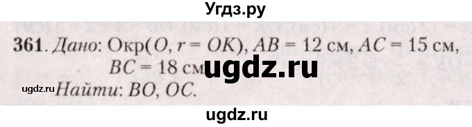 ГДЗ (Решебник №2) по геометрии 8 класс Казаков В.В. / задача / 361