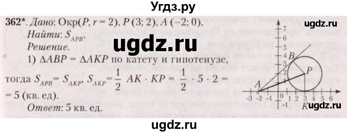 ГДЗ (Решебник №2) по геометрии 8 класс Казаков В.В. / задача / 362