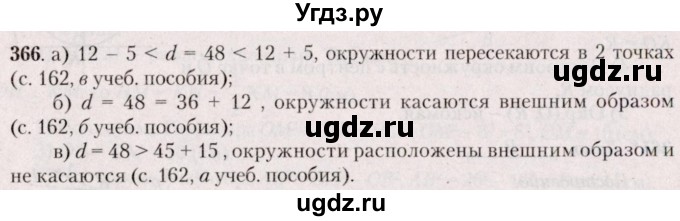ГДЗ (Решебник №2) по геометрии 8 класс Казаков В.В. / задача / 366