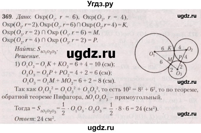 ГДЗ (Решебник №2) по геометрии 8 класс Казаков В.В. / задача / 369