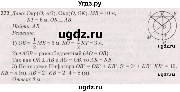 ГДЗ (Решебник №2) по геометрии 8 класс Казаков В.В. / задача / 372