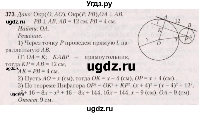 ГДЗ (Решебник №2) по геометрии 8 класс Казаков В.В. / задача / 373