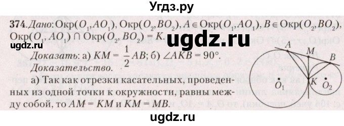 ГДЗ (Решебник №2) по геометрии 8 класс Казаков В.В. / задача / 374