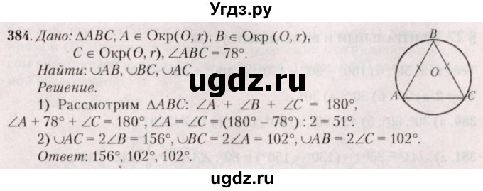 ГДЗ (Решебник №2) по геометрии 8 класс Казаков В.В. / задача / 384
