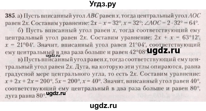 ГДЗ (Решебник №2) по геометрии 8 класс Казаков В.В. / задача / 385